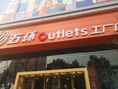 门面-五环Outlets(高新工厂店)