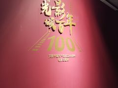 -上海电影博物馆