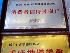 -胖娃古镇鸡杂(磁器口总店)