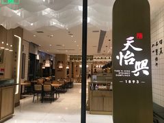 门面-天怡興·百年蒸饺(中心书城店)