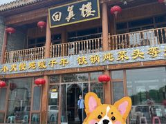 -回真楼(东门店)