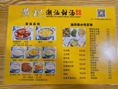 菜单-黄记潮汕甜汤(贝底田坊店)