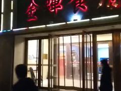 门面-金蝉食府(维吉奥广场店)