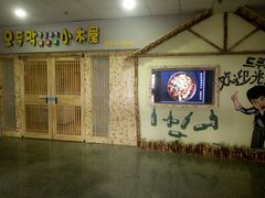 -恩你小木屋米酒店(莱山店)