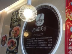 iphone_upload_pic-兴旺阁(温岭钟楼店)