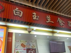 -白玉兰食品甜凤店(合生汇店)