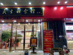 门面-三镇民生甜食馆(胜利街总店)