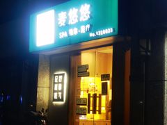 -麦悠悠·SPA·推拿(太阳山路店)