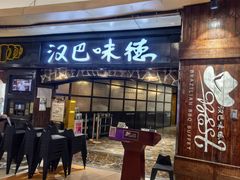 -汉巴味德(大悦城店)