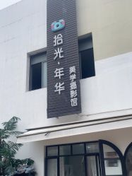 -拾光年华摄影馆(菱角湖公园店)
