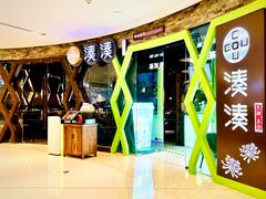 -湊湊火锅·茶憩(石家庄万象城店)