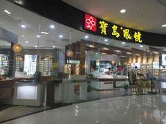 -宝岛眼镜·星创视光中心(厦门罗宾森店)