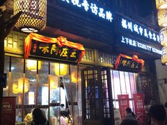 门面-王庄阿咪海鲜大排档(上下杭店)