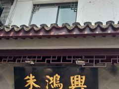 -朱鸿兴面馆(镇湖店)