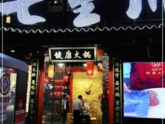 门面-七里川健康火锅(总店)