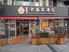 门面-老盛昌(胶州店)