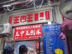-王中王刨冰