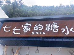 门面-七七家的糖水店(南湾街1号店)
