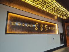 -东来顺饭庄(西直门店)