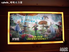 -UME影城(安贞DTS:X店)