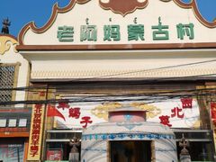 门面-老阿妈蒙古村·蒙古包·草原文化·歌舞表演(老君堂店)