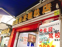 门面-好吃狗凉糕总店