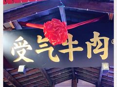 -受气牛肉·耙牛肉火锅(水晶郦城店)