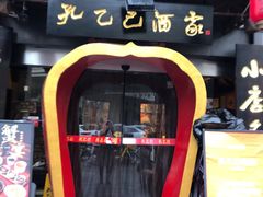 -孔乙己酒家(虹桥路店)