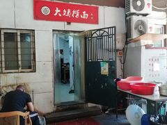 -大姨捞面(新安花园店)