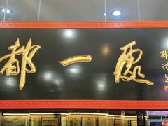 门面-都一处烧麦馆(前门店)