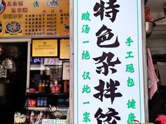 -尤素福东举院饺子馆