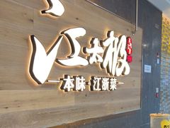 -江太极江浙菜(马桥万达广场店)