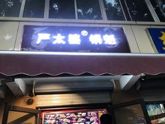 门面-刘小武·锅魁(总店)