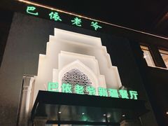 门头-巴依老爷新疆餐厅