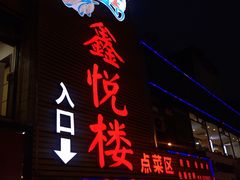 门面-鑫悦楼煎蟹·16年海鲜大排档