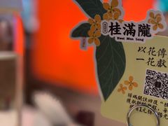 -桂满陇·杭州小馆(巴黎春天浦建店)