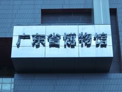 -广东省博物馆