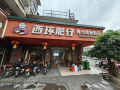 -西环肥仔螺蛳粉(总店)