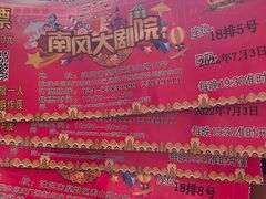 -南风大剧院莎梦二人转剧场