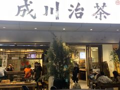 -成川茶店·潮汕工夫浓茶(万象店)