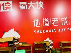 -蜀大侠火锅(建设路第五大道店)