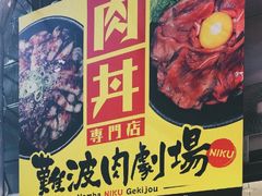-難波肉劇場