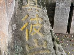 -灵岩山风景区