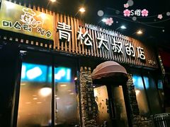 门面-青松大叔的店(东财店)