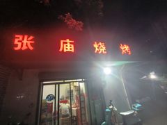 -张庙烧烤