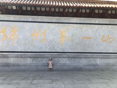-富乐山