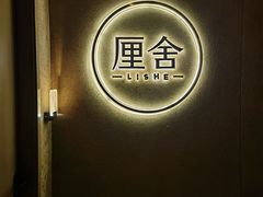 -厘舍SPA(运达店)