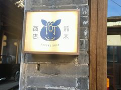 -铃木食堂(杨梅竹店)