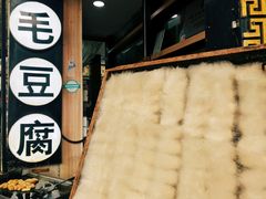门面-汪一挑馄饨(老街店)