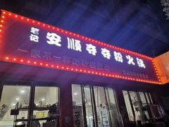 门面-笔记安顺夺夺粉火锅